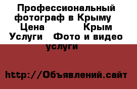 Профессиональный фотограф в Крыму › Цена ­ 1 700 - Крым Услуги » Фото и видео услуги   